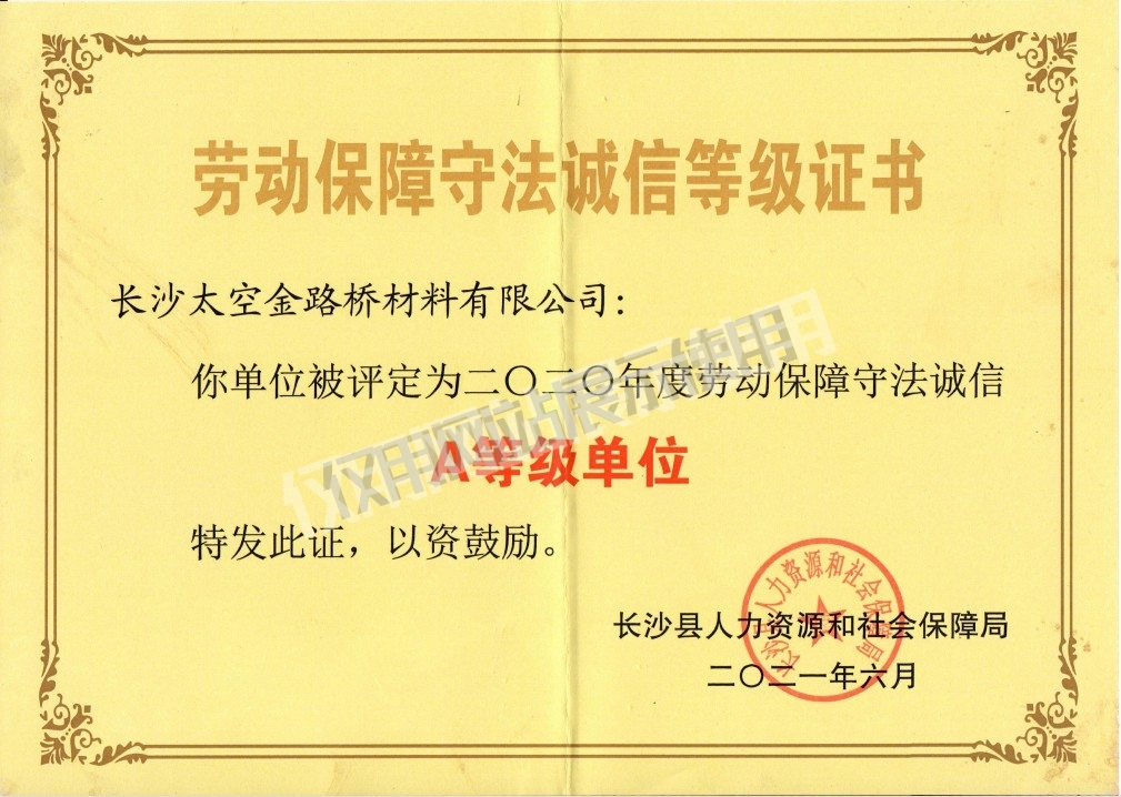 勞動(dòng)保障守法誠信等級(jí)證書