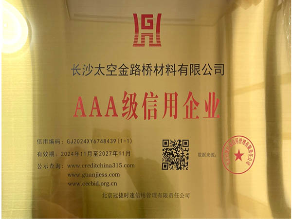 AAA級(jí)信用企業(yè)