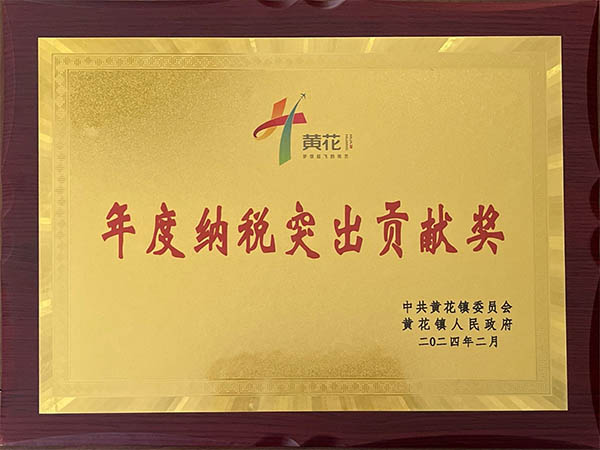 年度納稅突出貢獻(xiàn)獎(jiǎng)