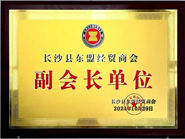 長(zhǎng)沙縣東盟經(jīng)貿(mào)商會(huì)副會(huì)長(zhǎng)單位